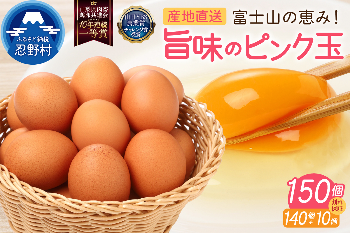 【5月配送分】”忍野の卵”旨味のピンク玉※卵140個+割れ保証10個　計150個