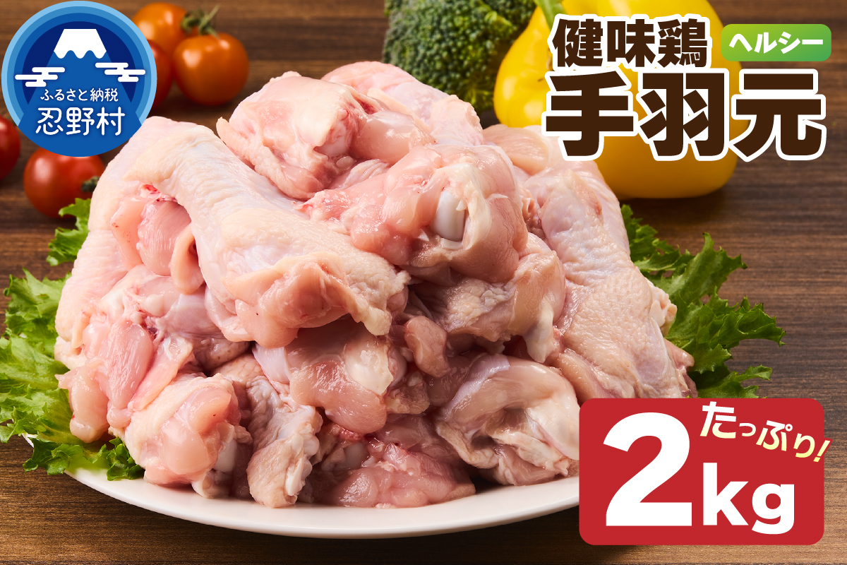 ＼年内発送／山梨県産＜健味鶏＞手羽元 ２kgセット