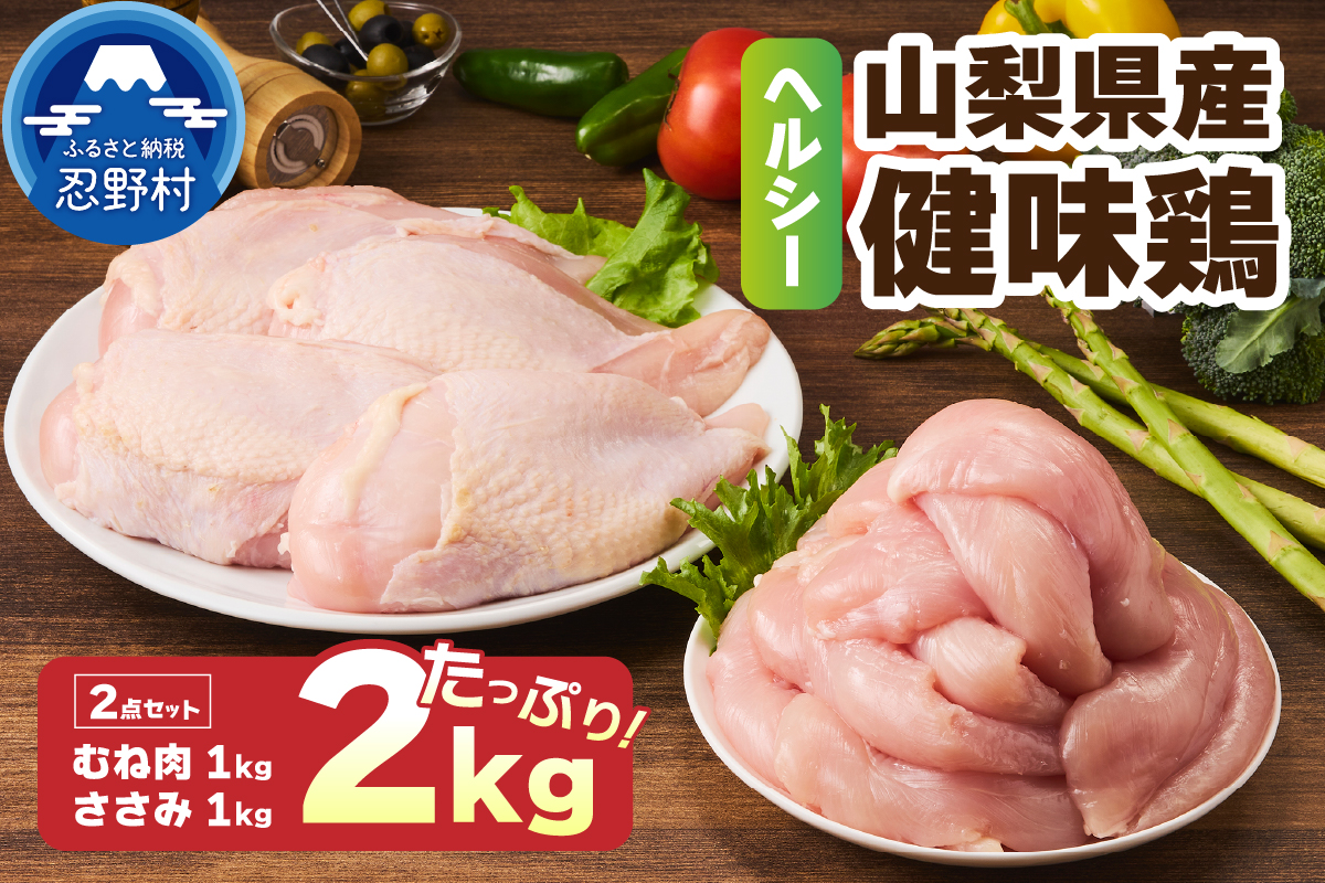 山梨県産＜健味鶏＞むね肉、ささみ　合計２kgセット