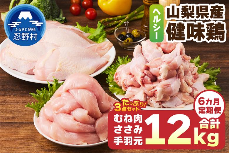 ＼＼6ヶ月定期便／／山梨県産＜健味鶏＞むね肉、ささみ、手羽元 セット（計2kg×6ヶ月）