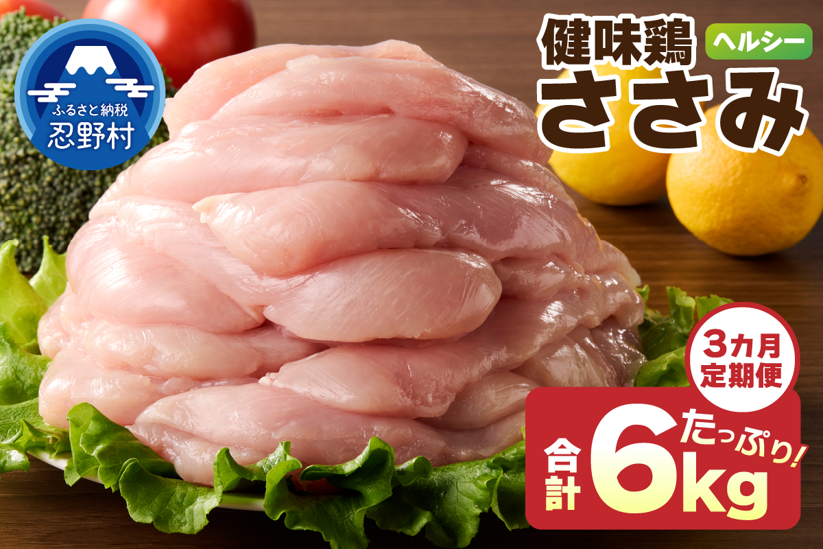 ＼＼3ヶ月定期便／／山梨県産＜健味鶏＞ささみ（計2kg×3ヶ月）