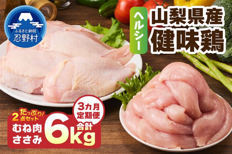 ＼＼3ヶ月定期便／／山梨県産＜健味鶏＞むね肉、ささみ セット（計2kg×3ヶ月）