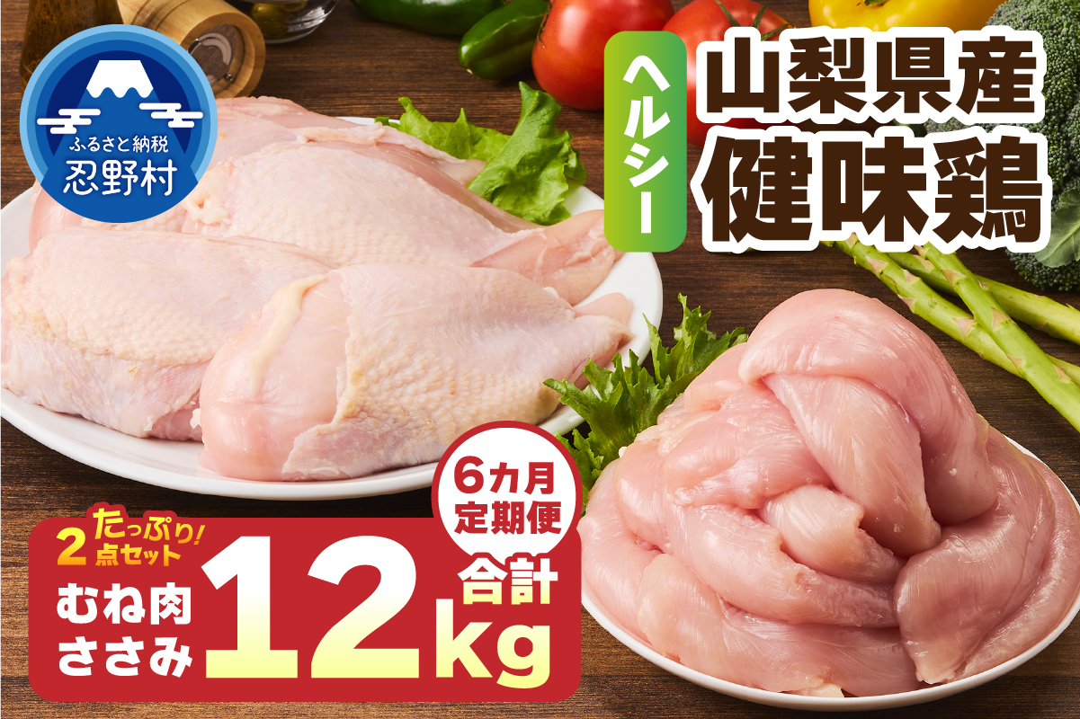 ＼＼6ヶ月定期便／／山梨県産＜健味鶏＞むね肉、ささみ セット（計2kg×6ヶ月）