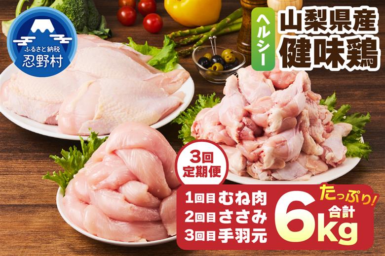 ＼＼3回定期便／／山梨県産＜健味鶏＞1回目むね肉、2回目ささみ、3回目手羽元 セット（各回2kg×3ヶ月）
