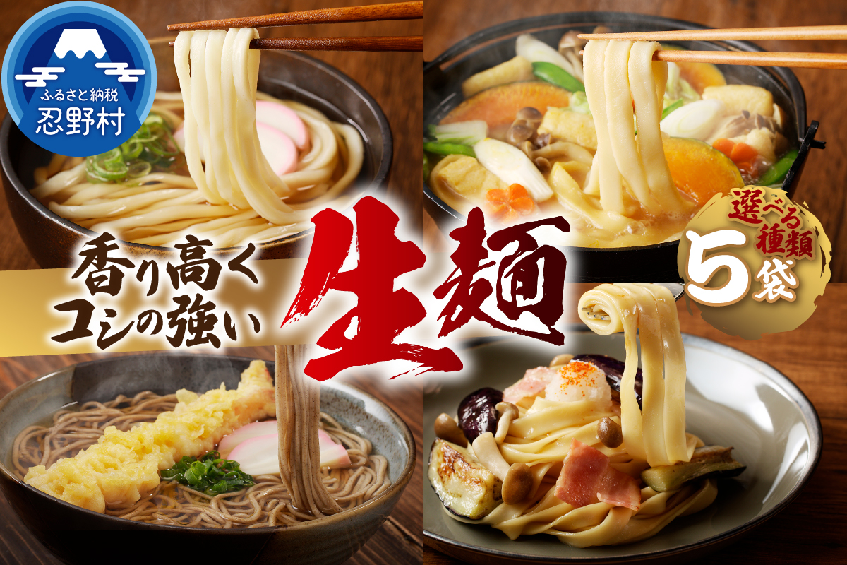 ＼年内発送／忍野の生麺（生そば、うどん、ほうとう、パスタ）選べる5袋※沖縄・離島へのお届け不可※着日指定送不可
