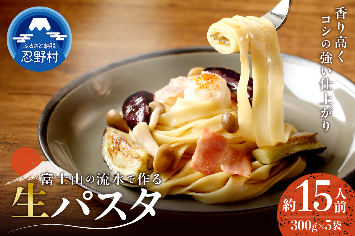 ＼年内発送／忍野の生麺（パスタ）15人前※沖縄・離島へのお届け不可※着日指定送不可