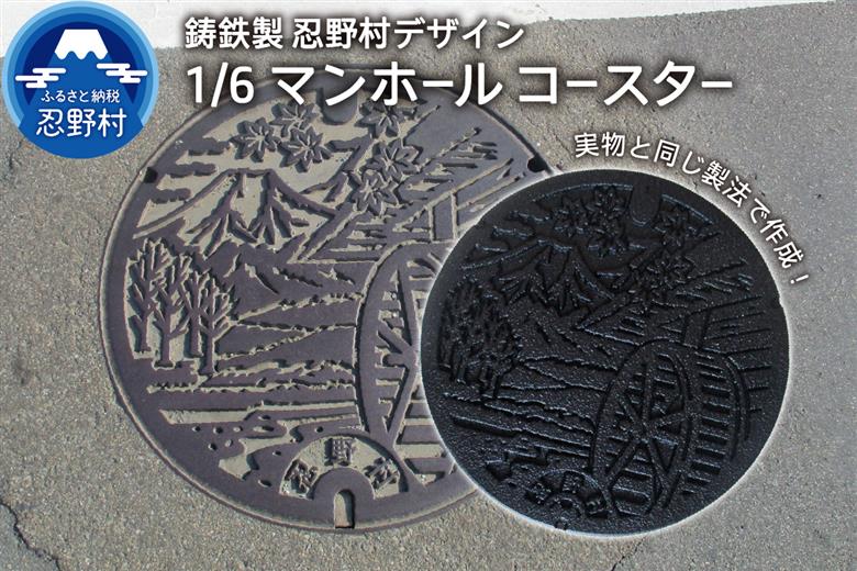 １／６鋳鉄製忍野村デザインマンホールコースター
