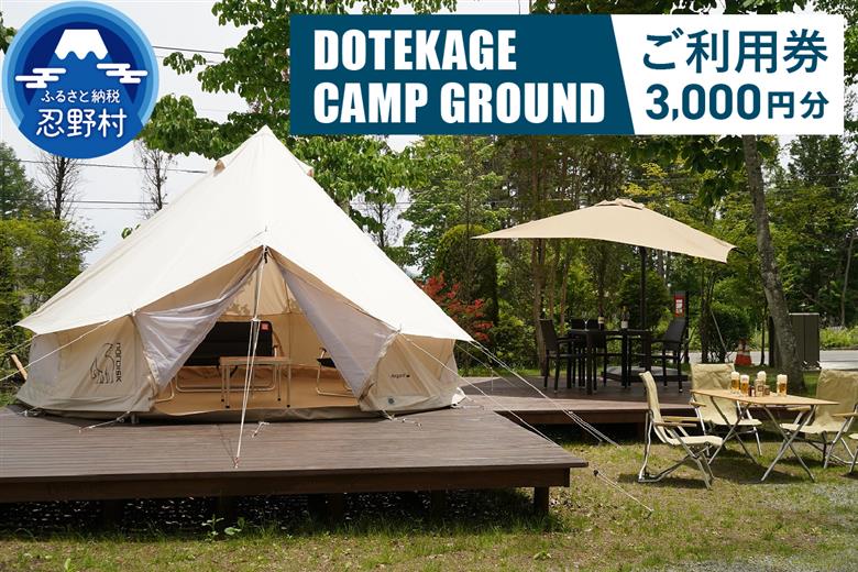 【3,000円分】DOTEKAGE CAMP GROUND利用チケット＜河口湖町共通返礼品＞