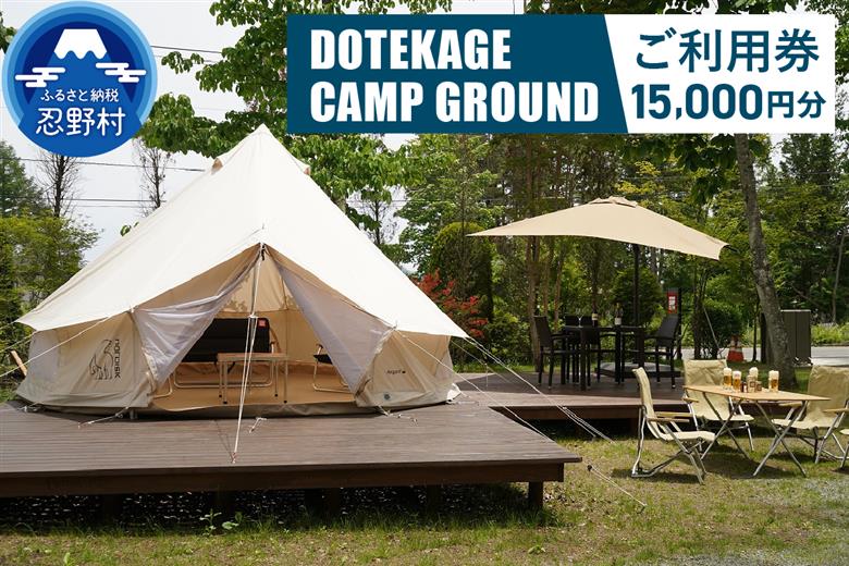 【15,000円分】DOTEKAGE CAMP GROUND利用チケット＜河口湖町共通返礼品＞