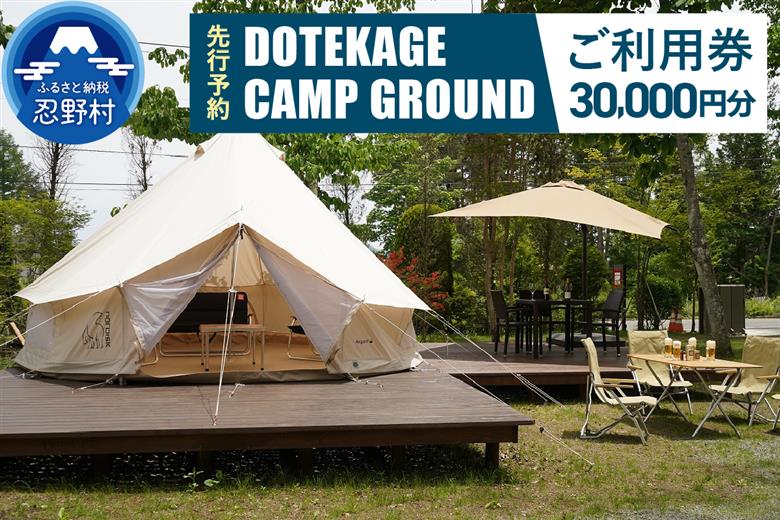 【30,000円分】DOTEKAGE CAMP GROUND利用チケット＜河口湖町共通返礼品＞
