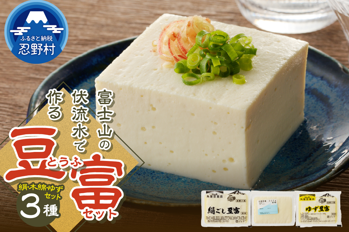 ＼年内発送／富士山の伏流水で作られた豆富3点セット（絹・木綿・ゆず豆富）