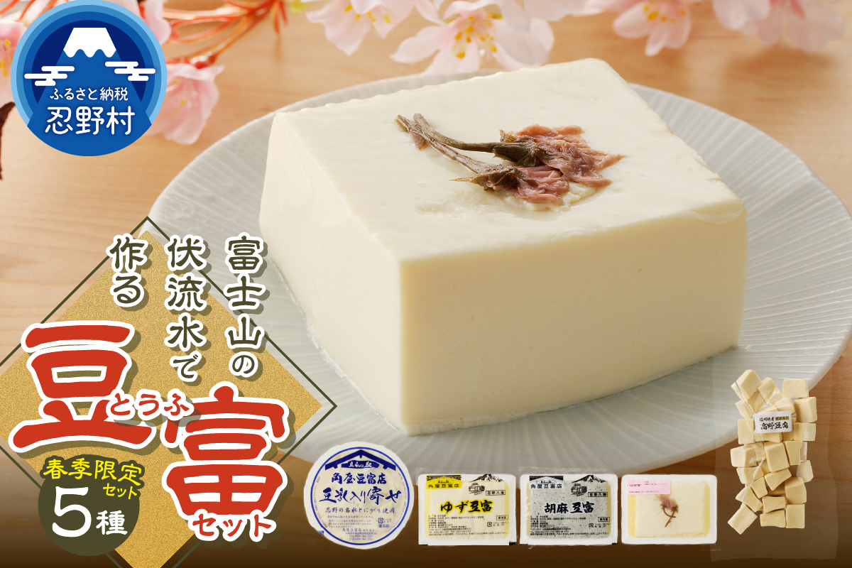 【春季限定】富士山の伏流水で作られた豆富セット