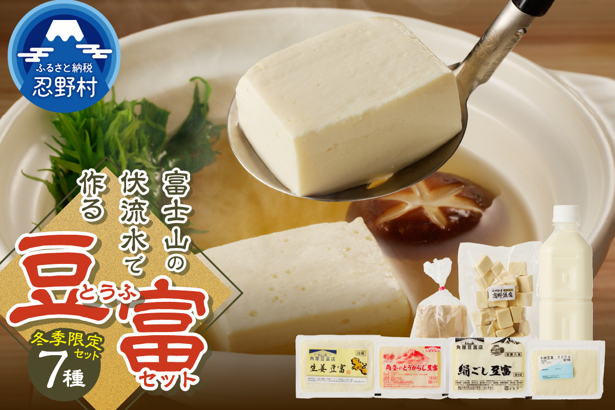 ＼年内発送／【冬季限定】富士山の伏流水で作られた豆富セット