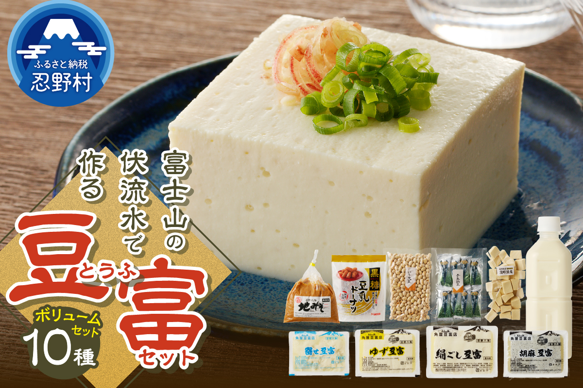 ＼年内発送／富士山の伏流水で作られた豆富ボリュームセット