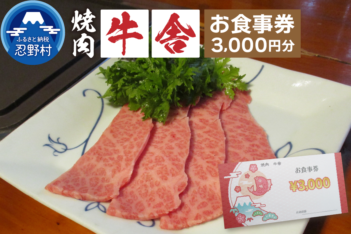 【3,000円分】焼肉「牛舎」お食事券