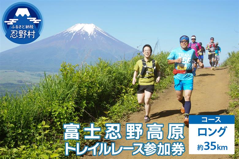 富士忍野高原トレイルレース（ロング）参加券