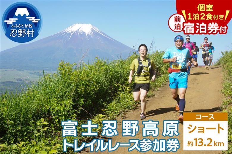 トレイルレース（ショート）参加券と宿泊券《前泊：個室　1泊2食付き》