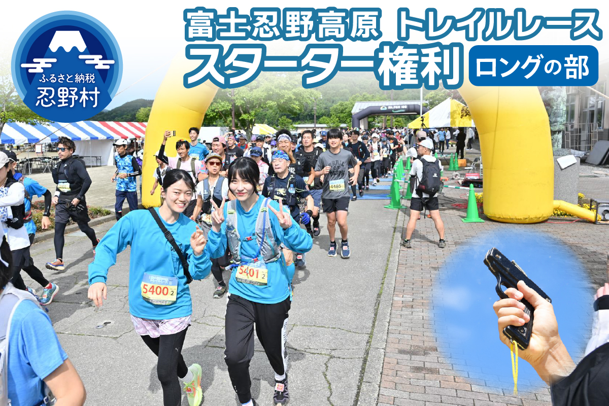富士忍野高原トレイルレース スターター権利券（ロングの部）