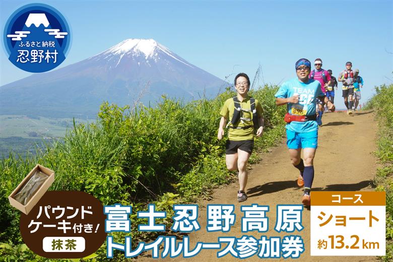 トレイルレース(ショート）参加券とパウンドケーキ（パティスリーアン）【抹茶味】