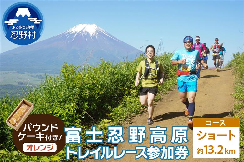 トレイルレース(ショート）参加券とパウンドケーキ（パティスリーアン）【オレンジ味】