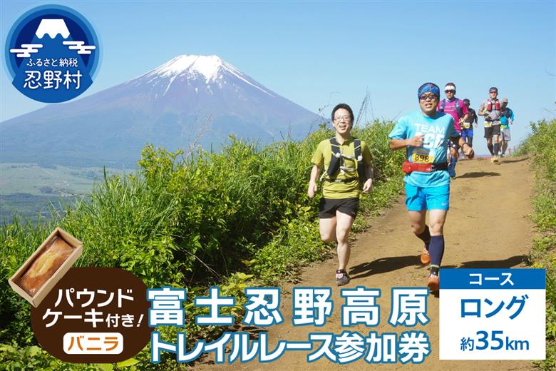 トレイルレース(ロング）参加券とパウンドケーキ（パティスリーアン）【バニラ味】