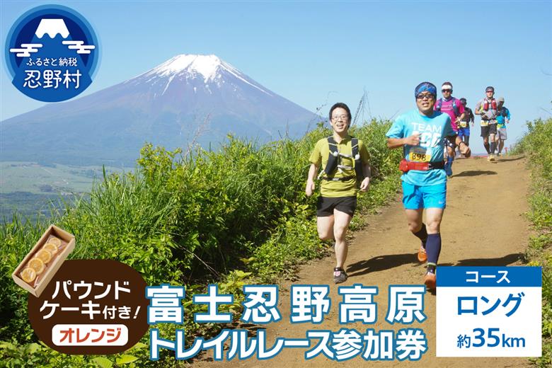 トレイルレース(ロング）参加券とパウンドケーキ（パティスリーアン）【オレンジ味】