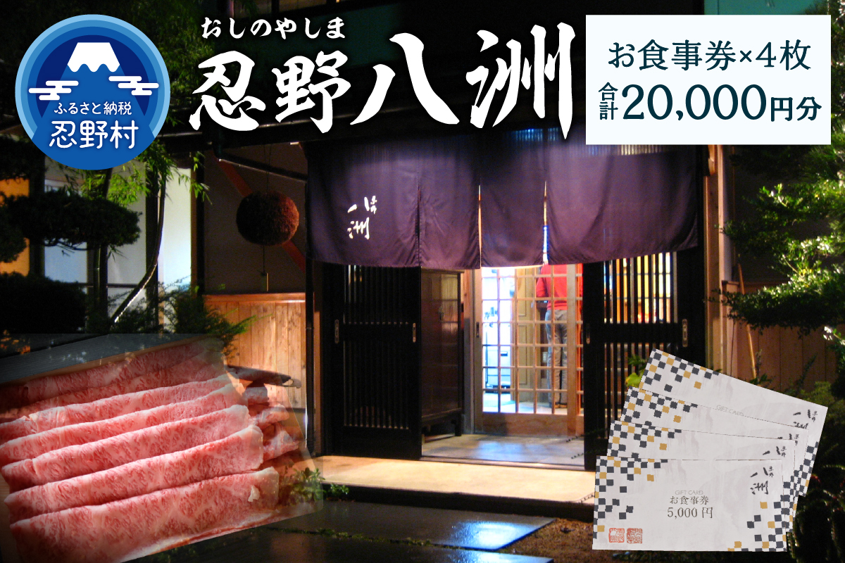 忍野八洲　お食事券【20,000円分】