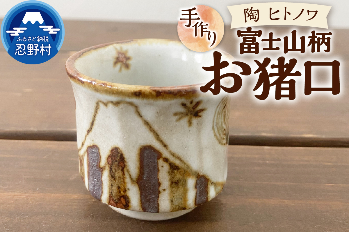富士山柄　お猪口