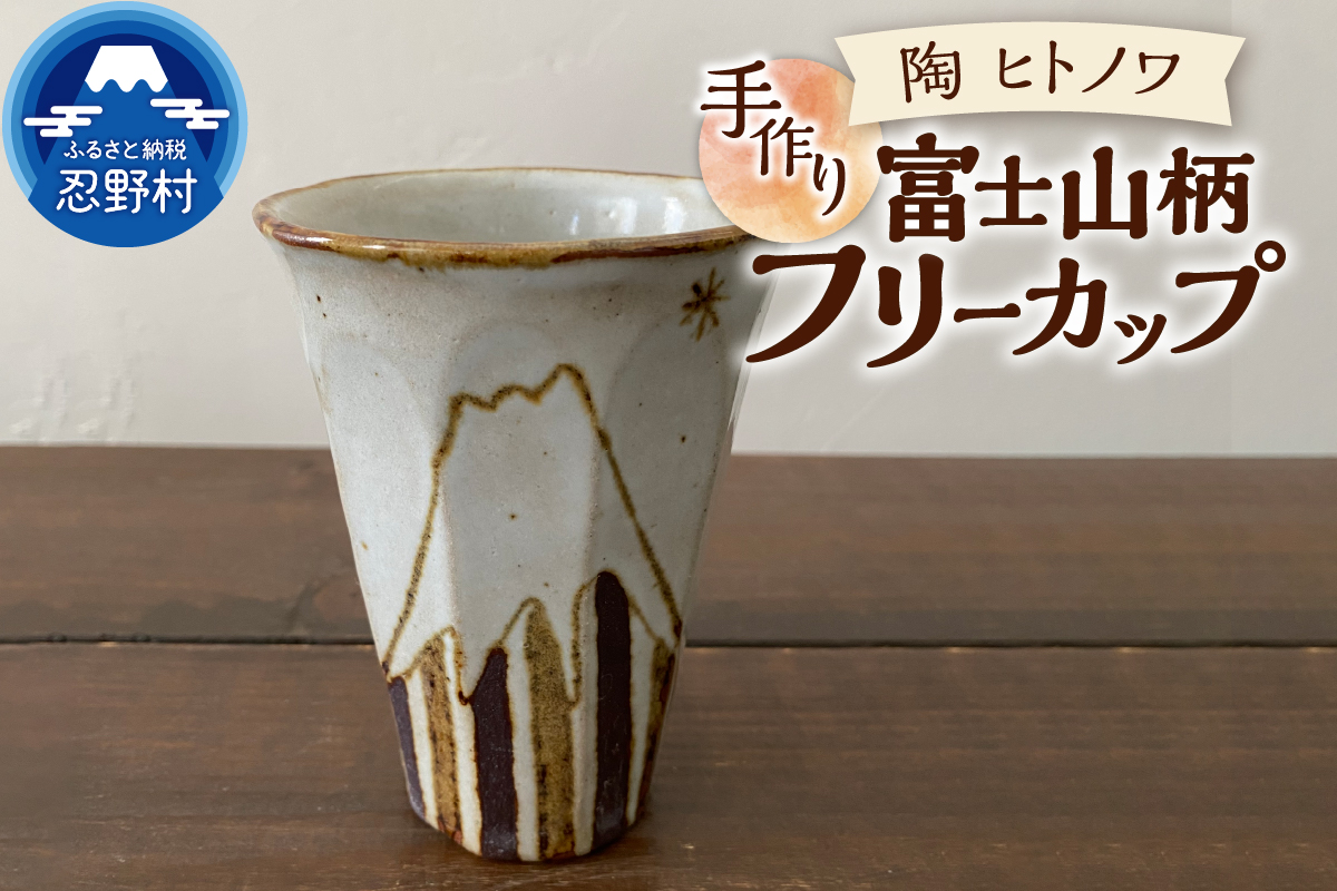 富士山柄　フリーカップ