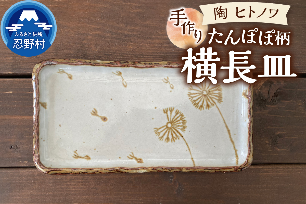 たんぽぽ柄　横長皿
