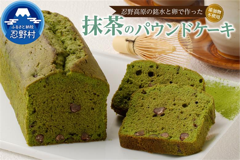 忍野高原パウンドケーキ【抹茶】（1本）