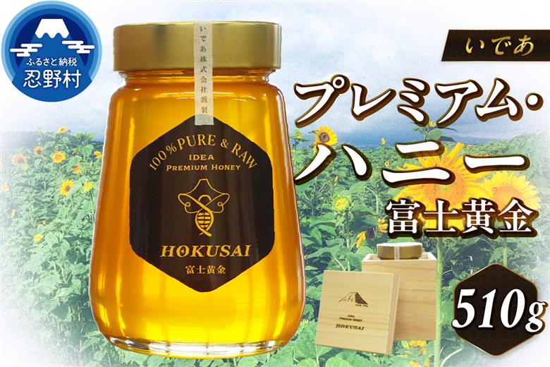 忍野村産　いであプレミアム・ハニー HOKUSAI【富士黄金 510g】
