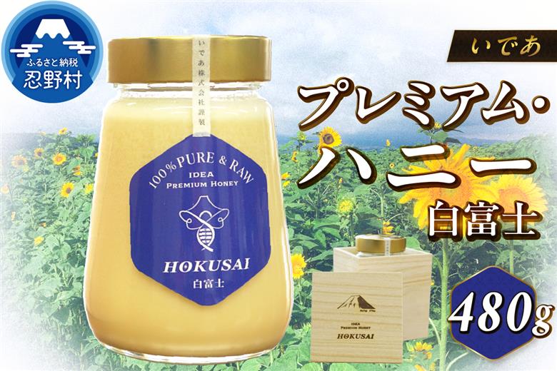 忍野村産　いであプレミアム・ハニー HOKUSAI【白富士 480g】