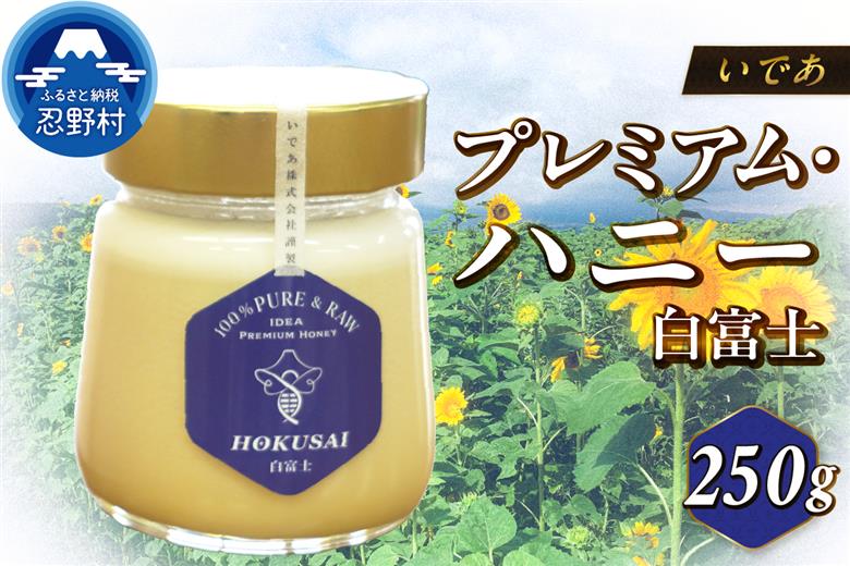 忍野村産　いであプレミアム・ハニー HOKUSAI【白富士 250g】