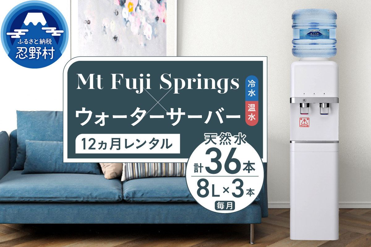 【12ヶ月定期便】富士忍野　Mt．Fuji　Springs　8L×3本　12ヶ月コース（ウォーターサーバレンタル無料） ※沖縄県・離島不可