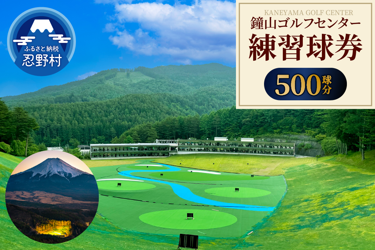 鐘山ゴルフセンター練習球券（500球券）