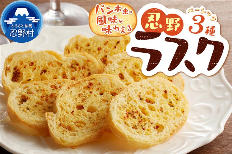 忍野ラスクベーシック3種セット