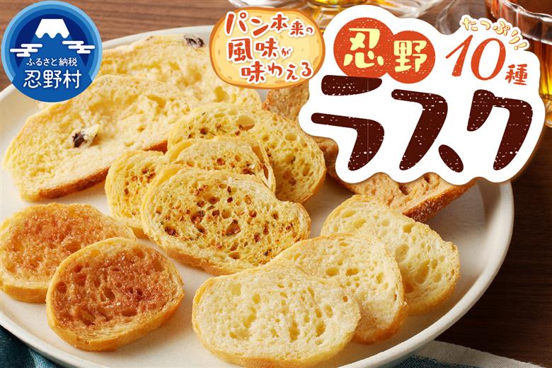 忍野ラスク全１０種よくばりセット