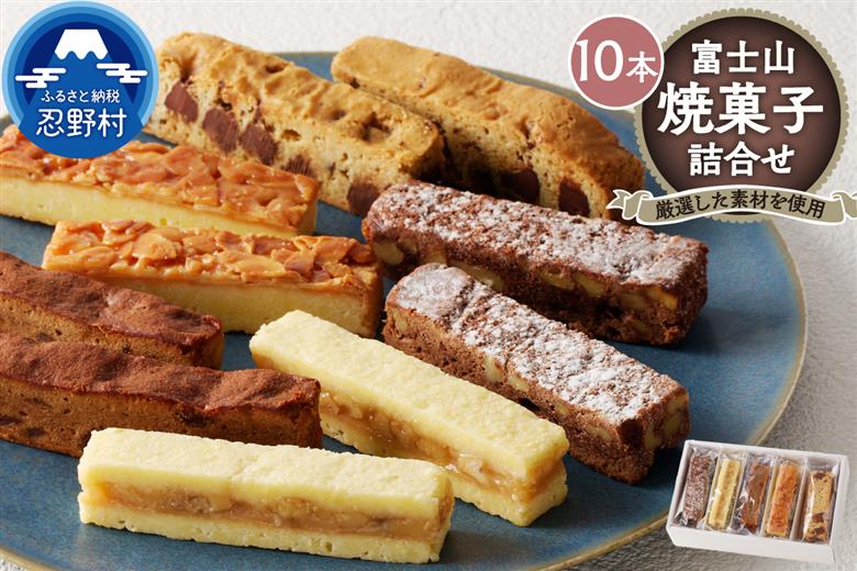 富士山焼菓子10本詰め