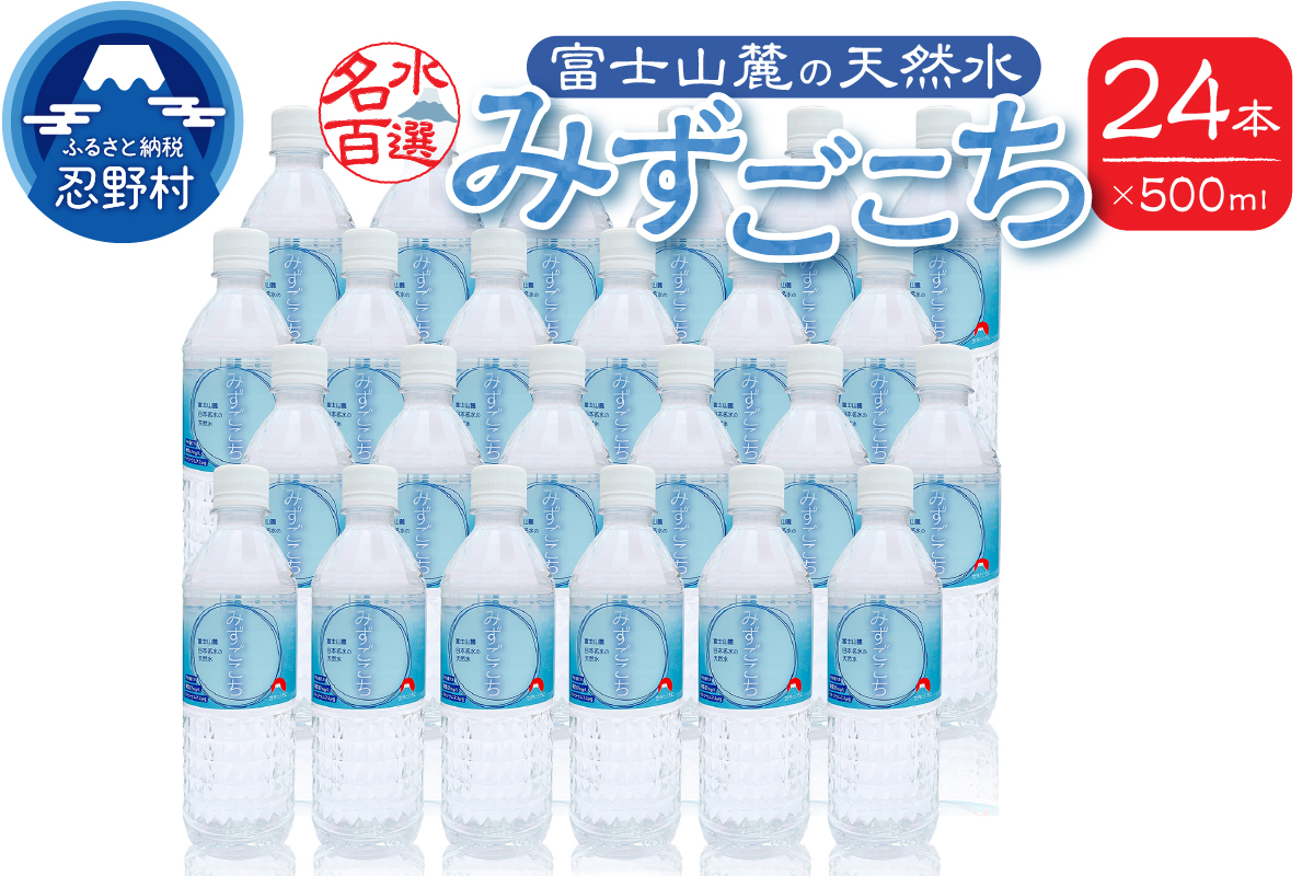 富士山麓　名水百選の天然水（みずごこち）500ml×24本