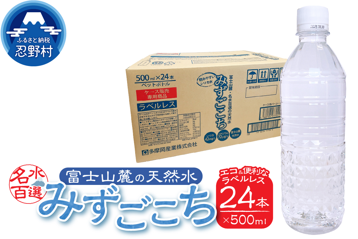 富士山麓　名水百選の天然水　みずごこち　ラベルレス（500ml×24本）