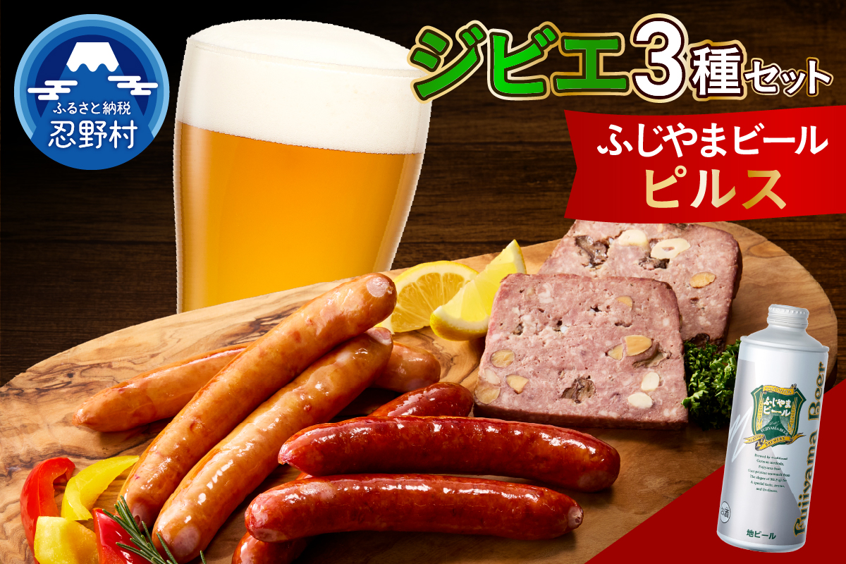 ジビエセットとふじやまビール（ピルス）