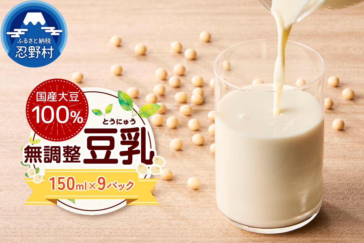 国産大豆１００％の豆乳９パックセット（150ml×9P）
