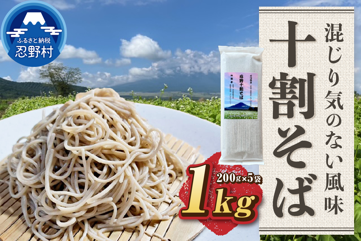 忍野十割そば　乾麺200g×5袋　計1000g