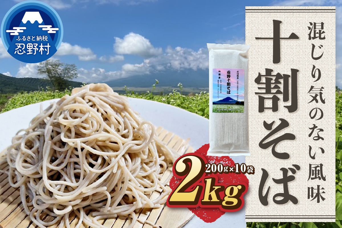 忍野十割そば　乾麺200g×10袋　計2000g