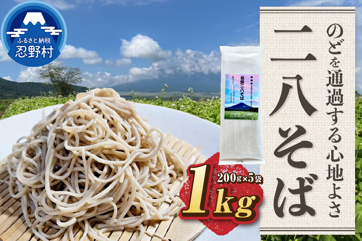 忍野二八そば　乾麺200g×5袋　計1000g