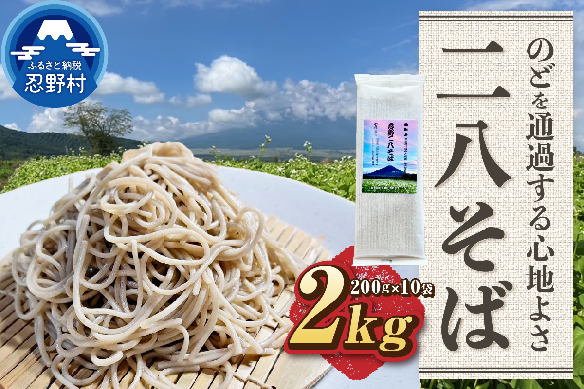 忍野二八そば　乾麺200g×10袋　計2000g