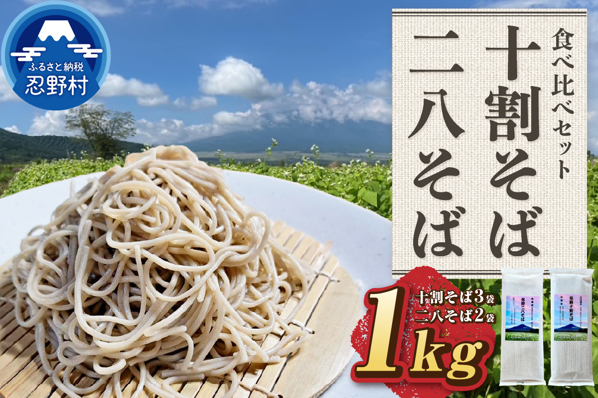 忍野十割そば＆忍野二八そば　食べ比べセット 5袋