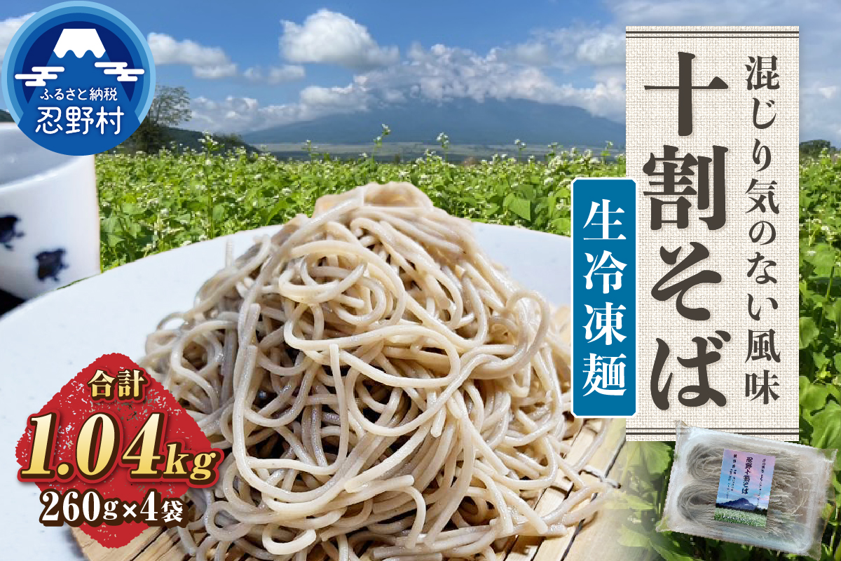 [生冷凍麺] 忍野十割そば 260g×4袋 計1040g ★純国産★富士北麓山梨県産石臼挽きそば粉使用　グルテンフリー　無塩・無添加 農薬不使用