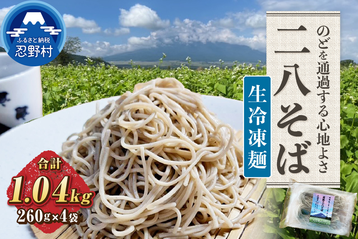 [生冷凍麺] 忍野二八そば 260g×4袋 計1040g ★純国産★国内産原材料のみ使用★山梨県産そば粉8割　長野県産小麦粉2割　使用★